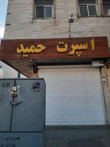 عکس اسپرت حمید