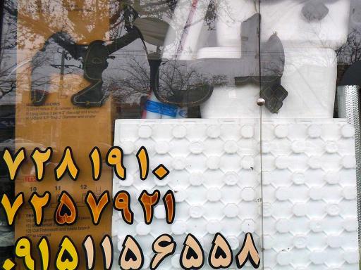 عکس ایمن فوم پاسارگاد شرق