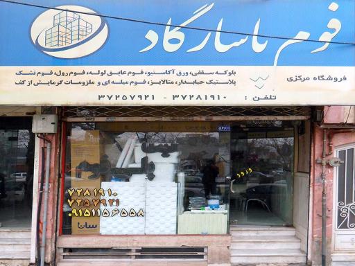 عکس ایمن فوم پاسارگاد شرق