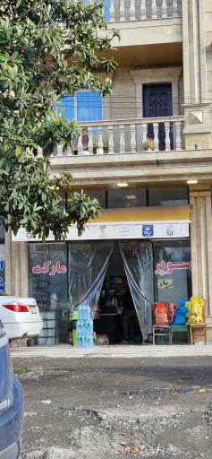 عکس سوپرمارکت