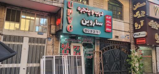درب و پنجره دوجداره و توری (ساروین)