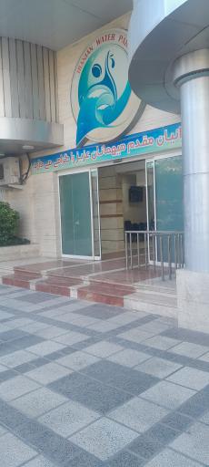 عکس پارک آبی ایرانیان مشهد