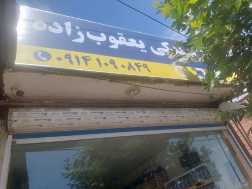 عکس لوازم یدکی یعقوب زاده
