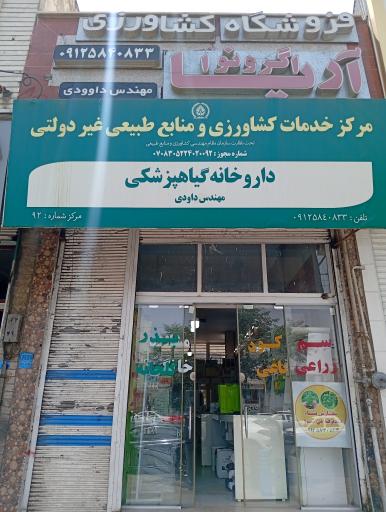 عکس فروشگاه کشاورزی اگرونوا آریا