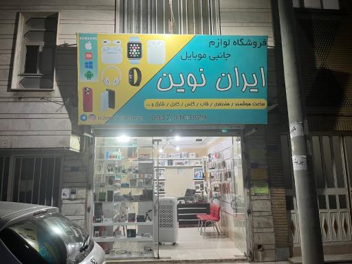 عکس فروشگاه لوازم جانبی موبایل و ساعت هوشمند ایران نوین