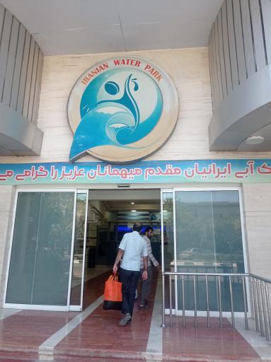 پارک آبی ایرانیان مشهد