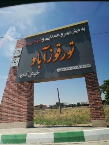تورقوزآباد