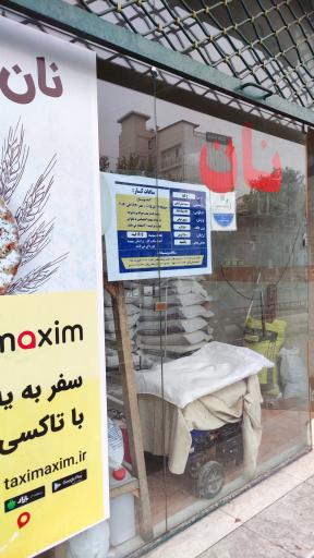 عکس نانوایی جانبازان