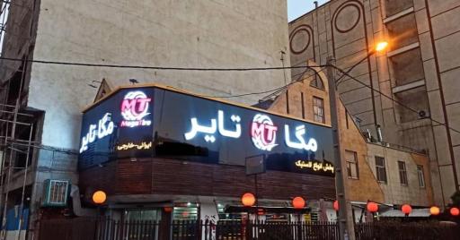 عکس مگا تایر