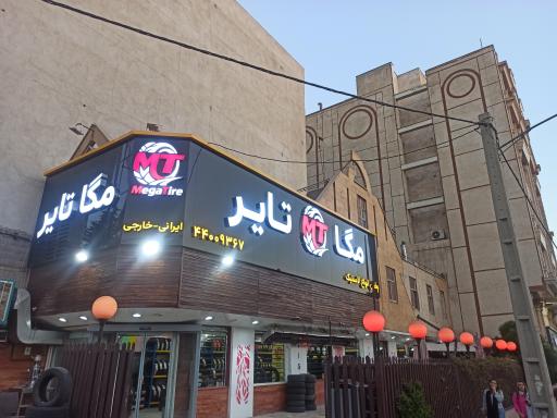 عکس مگا تایر