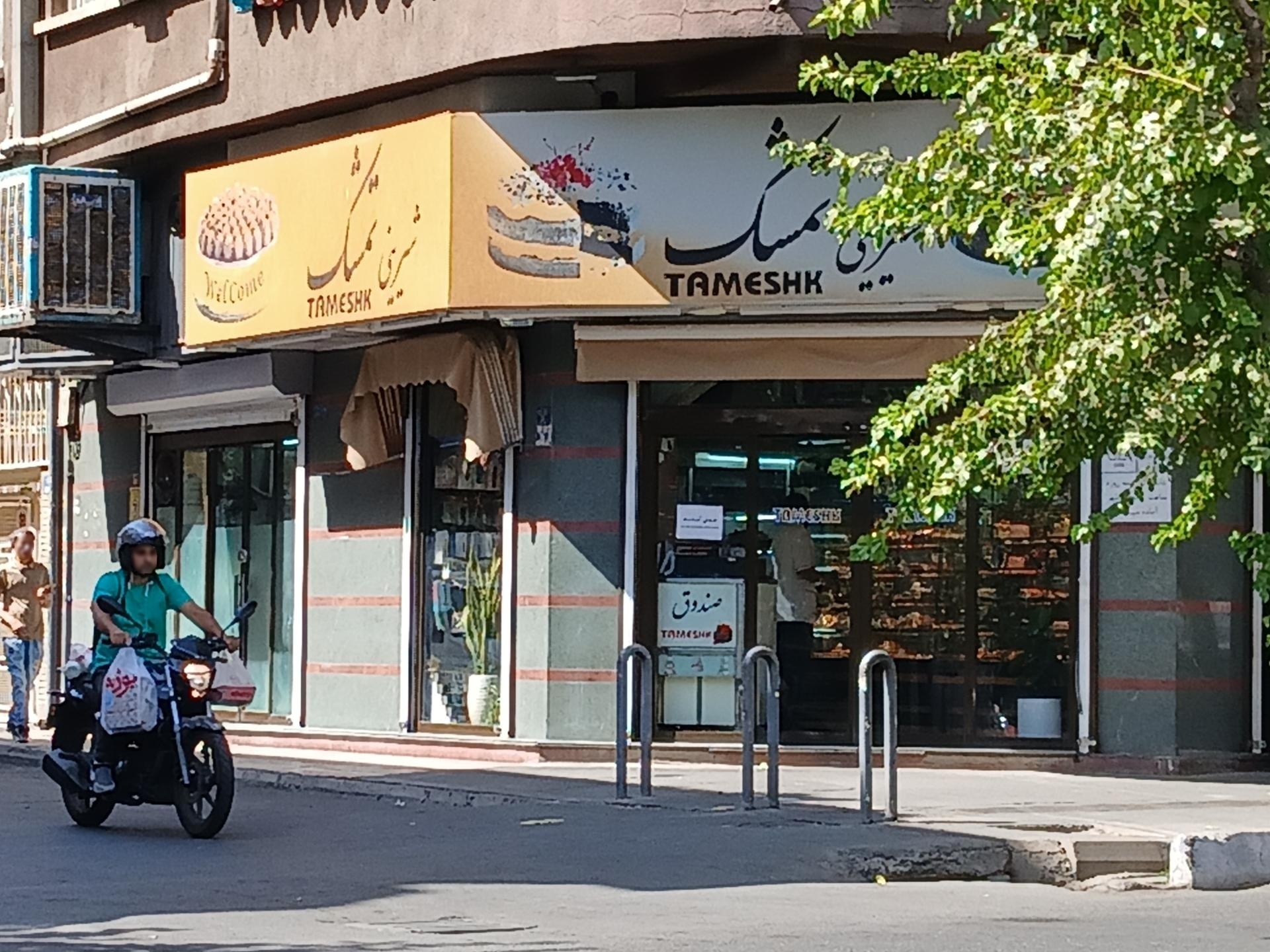 عکس شیرینی تمشک
