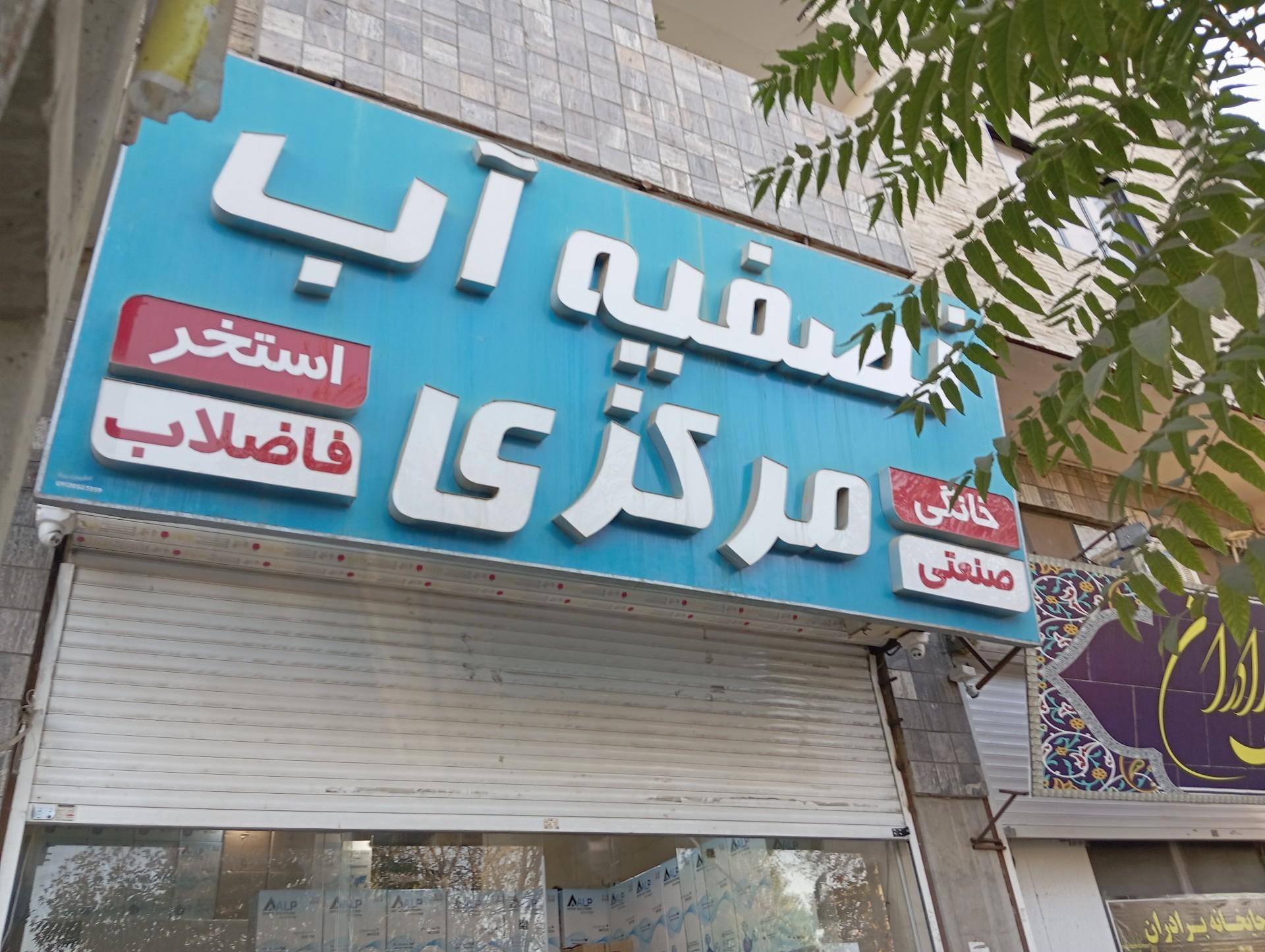 عکس تصفیه آب مرکزی 