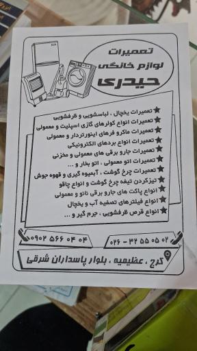 عکس تعمیرات لوازم خانگی حیدری