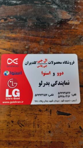 عکس فروشگاه الجی بدرلو