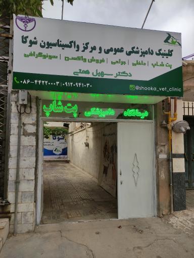 عکس کلینیک دامپزشکی و پت شاپ شوکا