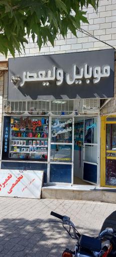 عکس موبایل ولیعصر(عج)