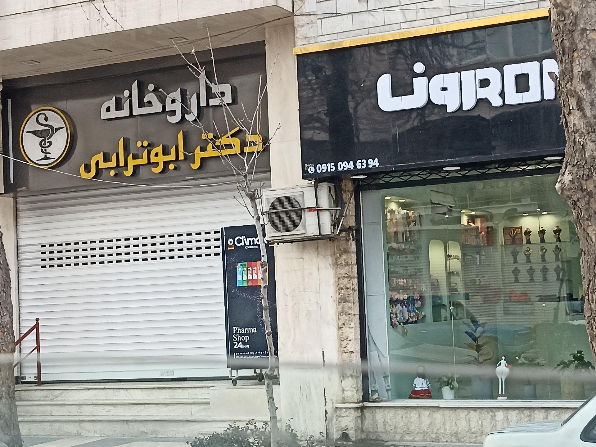 عکس داروخانه دکتر ابو ترابی 