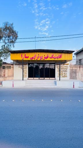 عکس فیزیوتراپی سارا