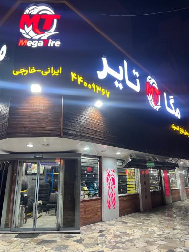 عکس مگا تایر