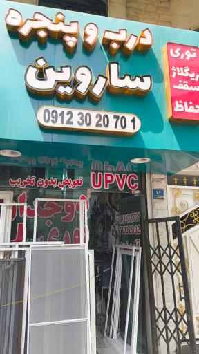 عکس درب و پنجره دوجداره و توری (ساروین)