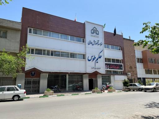 عکس موسسه آموزش عالی حکیم طو