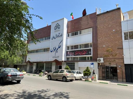 عکس موسسه آموزش عالی حکیم طو
