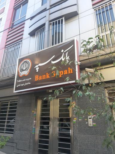 عکس مدیریت شعب بانک سپه منطقه تهران ساختمان شهید قندی
