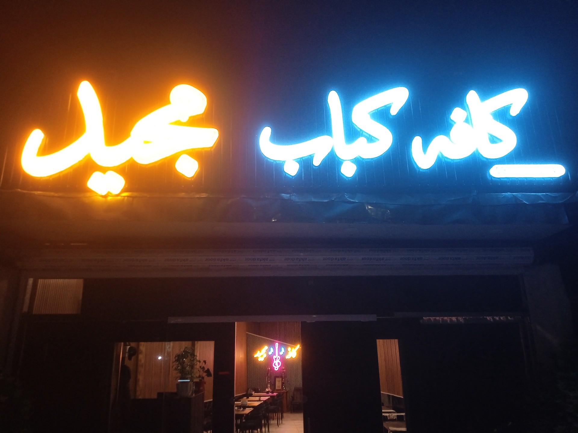 عکس کافه کباب مجید
