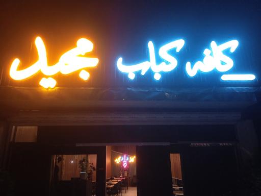 عکس کافه کباب مجید