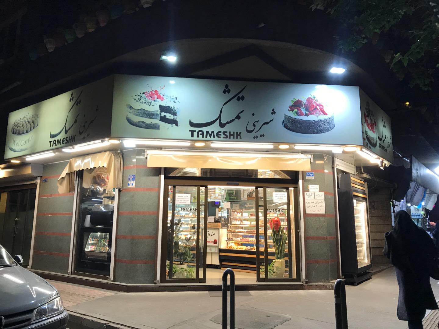 عکس شیرینی تمشک