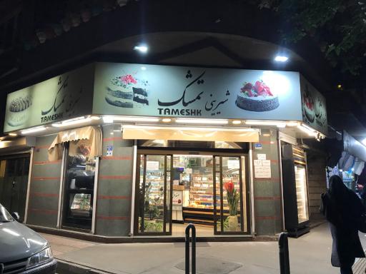 عکس شیرینی تمشک