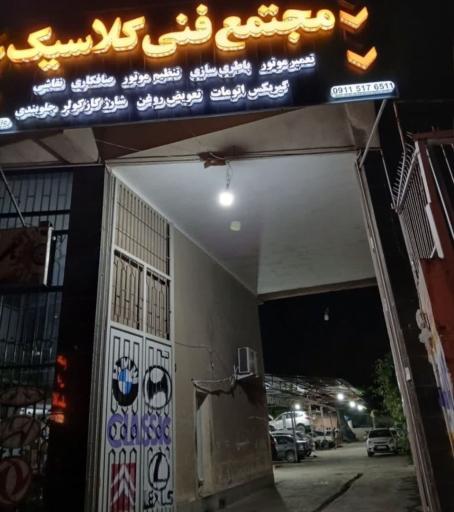 عکس مکانیکی و صافکاری کلاسیک