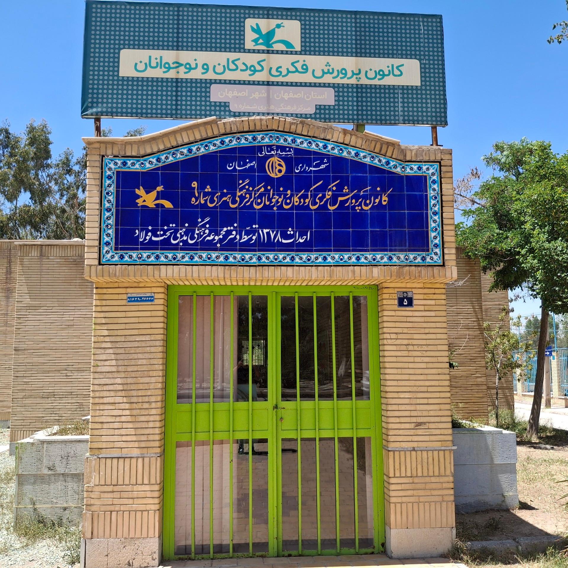 عکس کانون پرورش فکری کودکان و نوجوانان ف مذهبی تخت فولاد اصفهان 