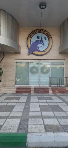 عکس پارک آبی ایرانیان مشهد