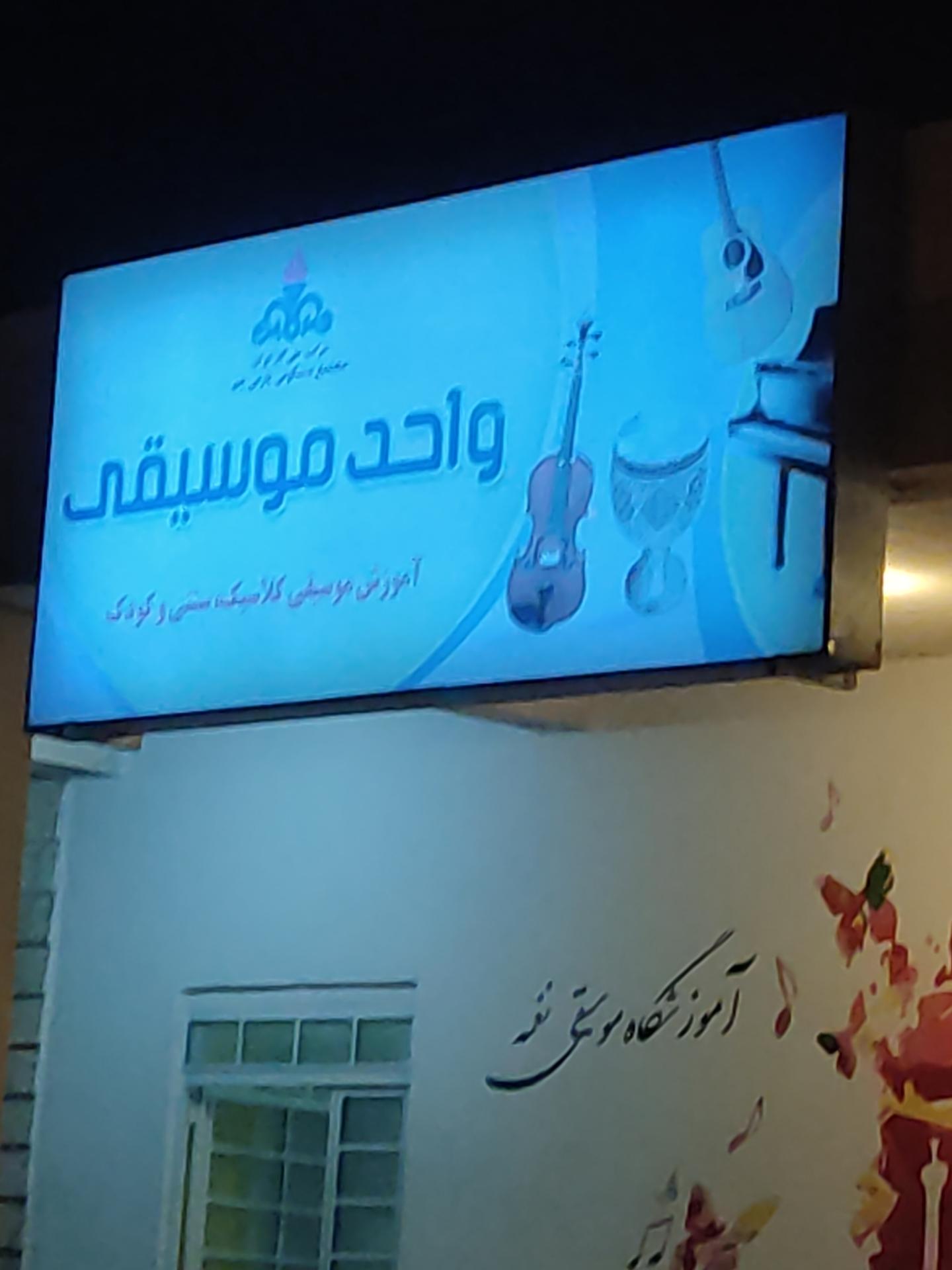 عکس آموزشگاه موسیقی نغمه