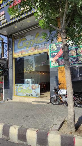 عکس فست فود ما دوتا