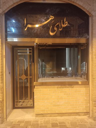 عکس طلا فروشی هرا