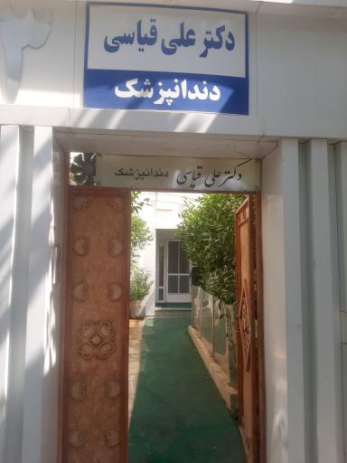 عکس دندانپزشکی دکتر علی قیاسی