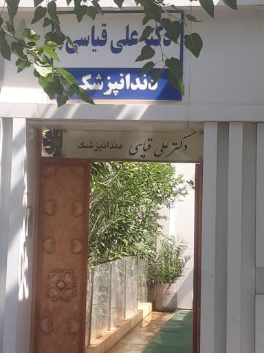 عکس دندانپزشکی دکتر علی قیاسی