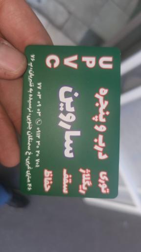 عکس درب و پنجره ساروین