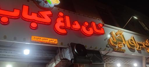 عکس کباب آنیل