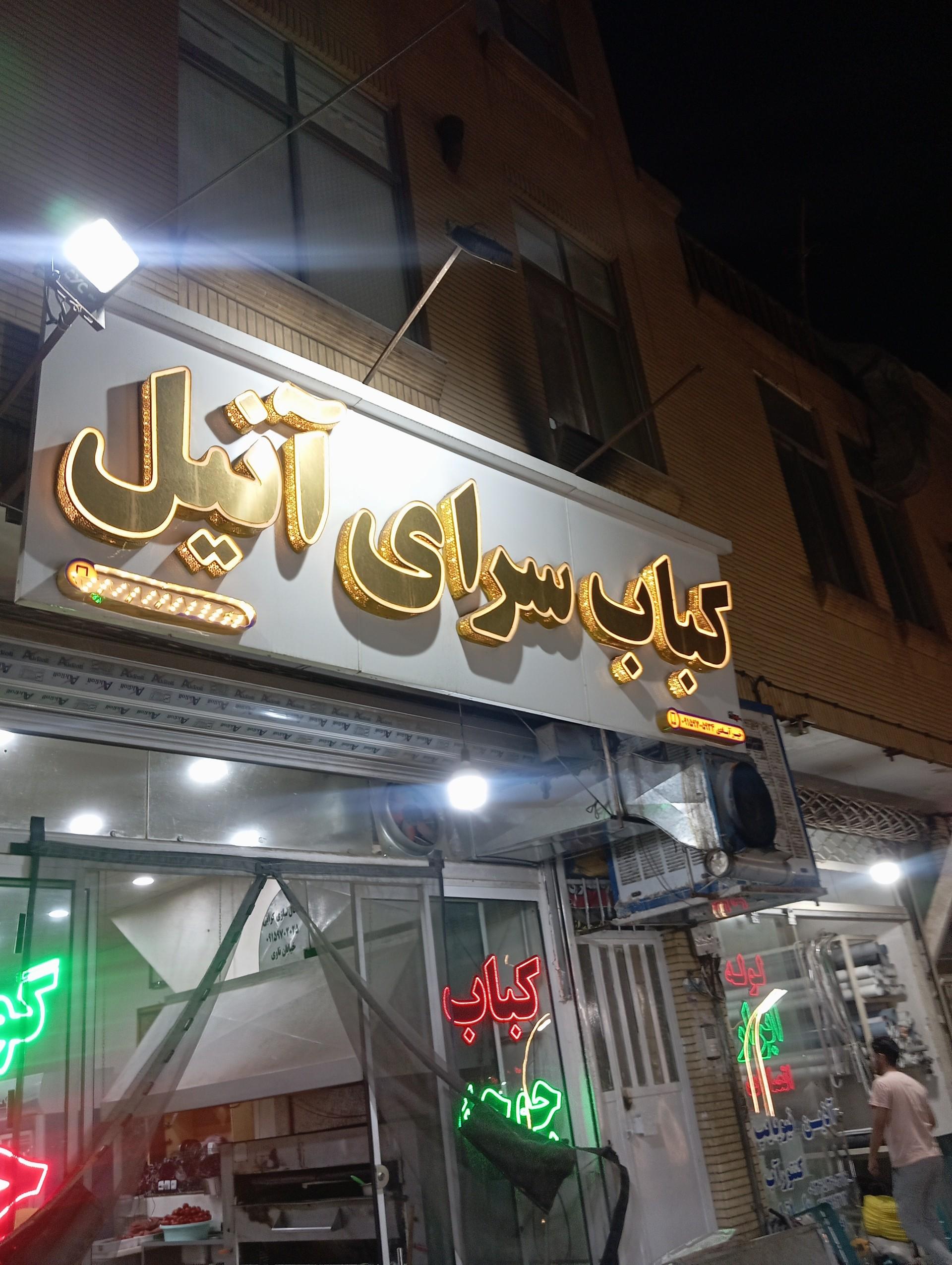 عکس کباب آنیل