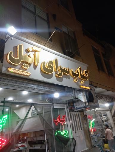 عکس کباب آنیل