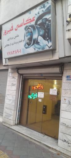 عکس عکاسی فیروز