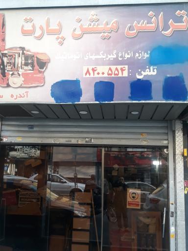 عکس ترانس میشن پارت