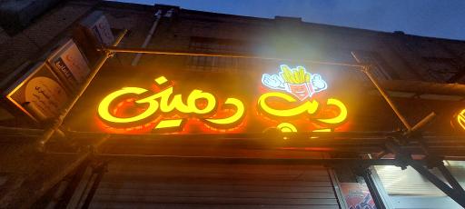 عکس فست فود دیپ دمینی