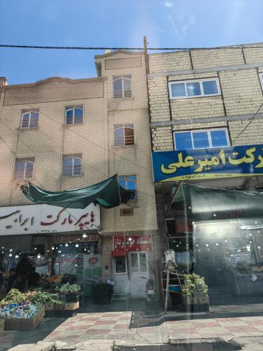 عکس سوپرمارکت امیرعلی