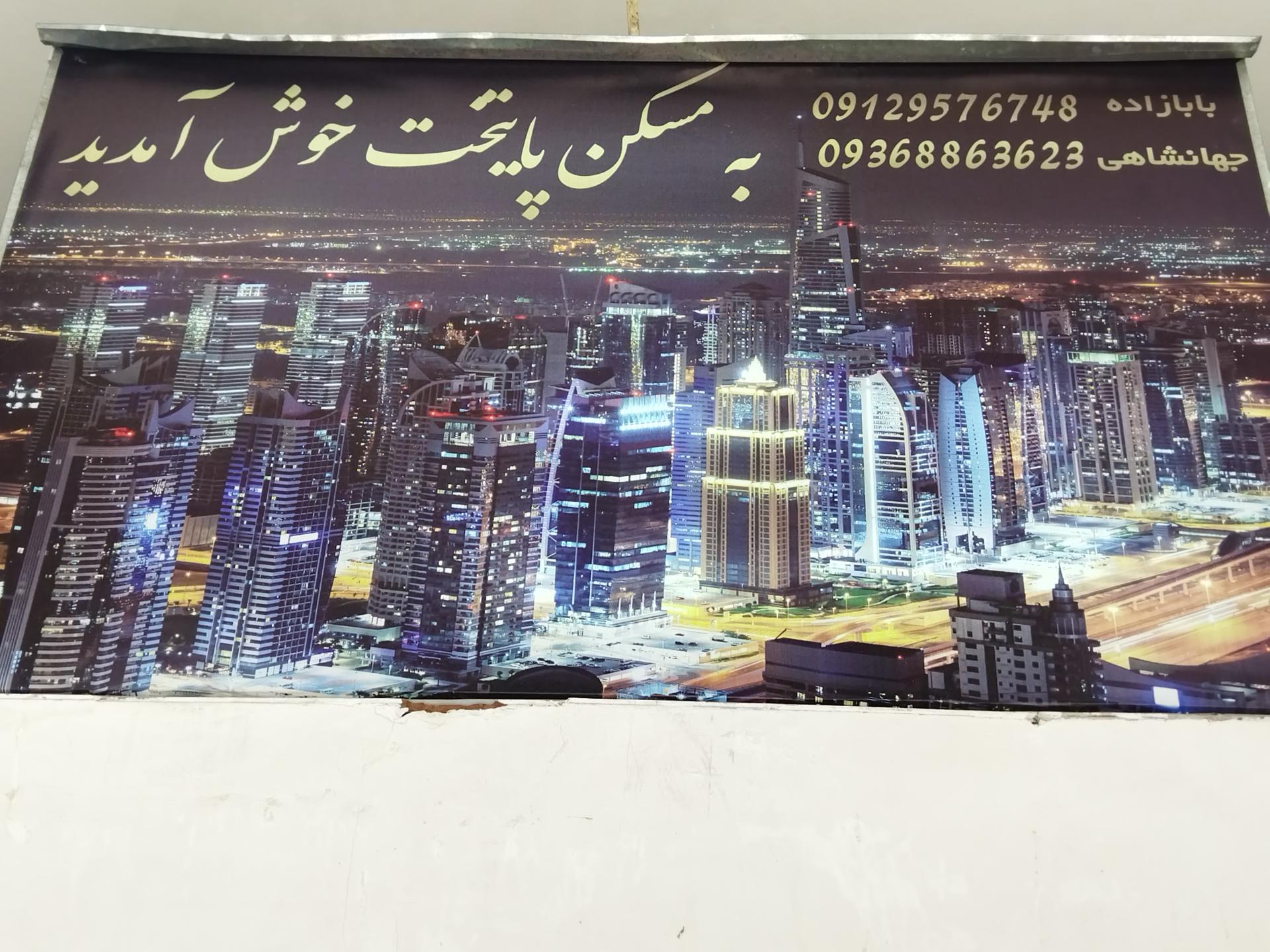 عکس املاک پایتخت 