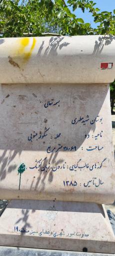 عکس پارک مطهری