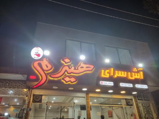 عکس آش سرای هیزم